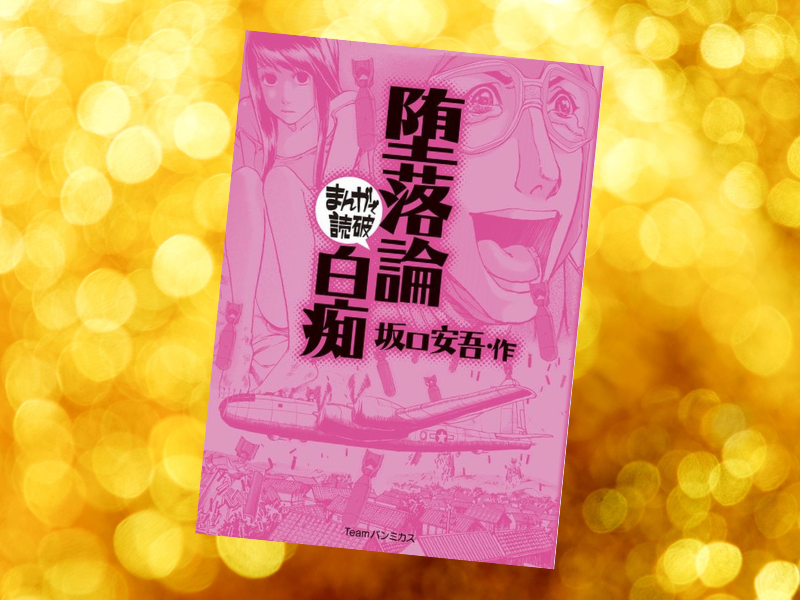 堕落論,白痴（原作/坂口安吾、作画/バラエティ・アートワークス、Teamバンミカス）は、戦争末期と敗戦直後を描いた書の漫画化