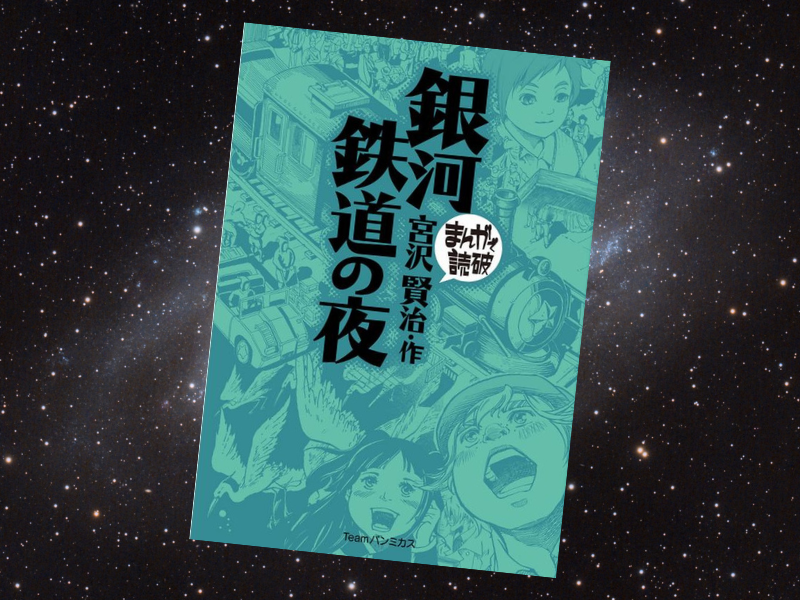 銀河鉄道の夜(原作/宮沢賢治著、漫画/バラエティ・アートワークス、Teamバンミカス)は、銀河鉄道の旅を描いた童話の漫画化