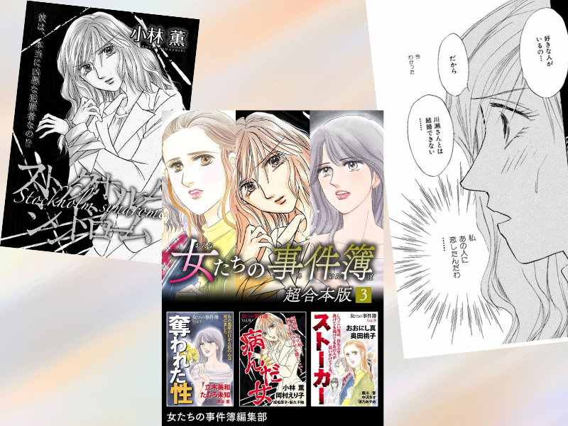 女たちの事件簿超合本版3巻（女たちの事件簿編集部著、青泉社）は、『ストックホルムシンドローム』など13作の漫画を合本収載