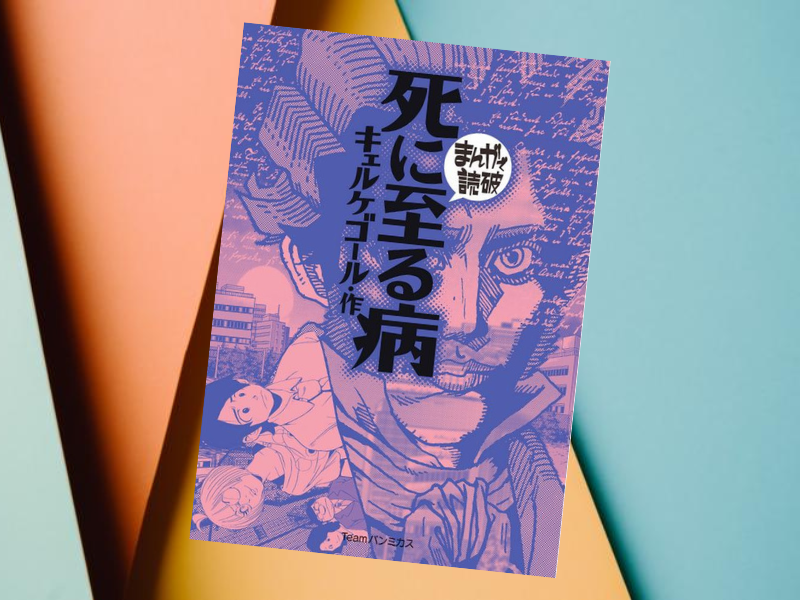 死に至る病（原作/キェルケゴール、漫画/バラエティ・アートワークス、Teamバンミカス）は、自己である精神の絶望について説く