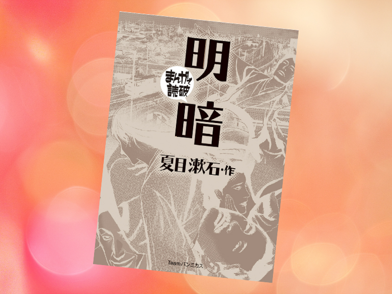 明暗（原作/夏目漱石、漫画/バラエティ・アートワークス、Teamバンミカス）は、人間の利己を追った長編小説で未完の絶筆