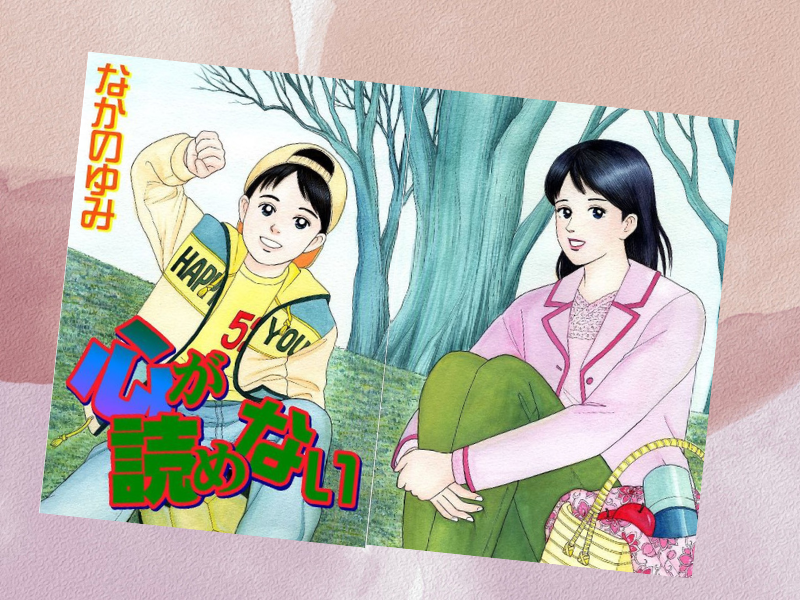 アスペルガー症候群の苦労と苦悩を漫画化した『心が読めない』（なかのゆみ著）は、『難病が教えてくれたこと』第3巻に収録