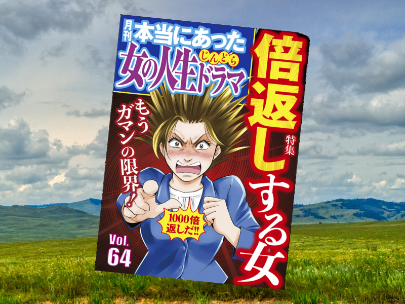 『死後離縁』など、体験投稿の5作を収載したのが『本当にあった女の人生ドラマ Vol.64 もうガマンの限界! 倍返しする女』(ぶんか社)
