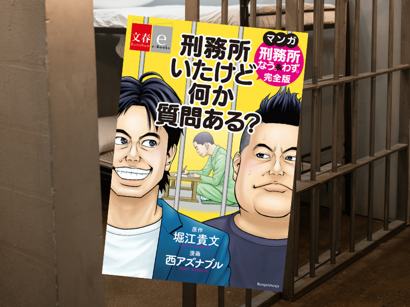 刑務所いたけど何か質問ある?マンガ『刑務所なう。&わず。』完全版【文春e-Books】は、堀江貴文さんの獄中暮らしを漫画化