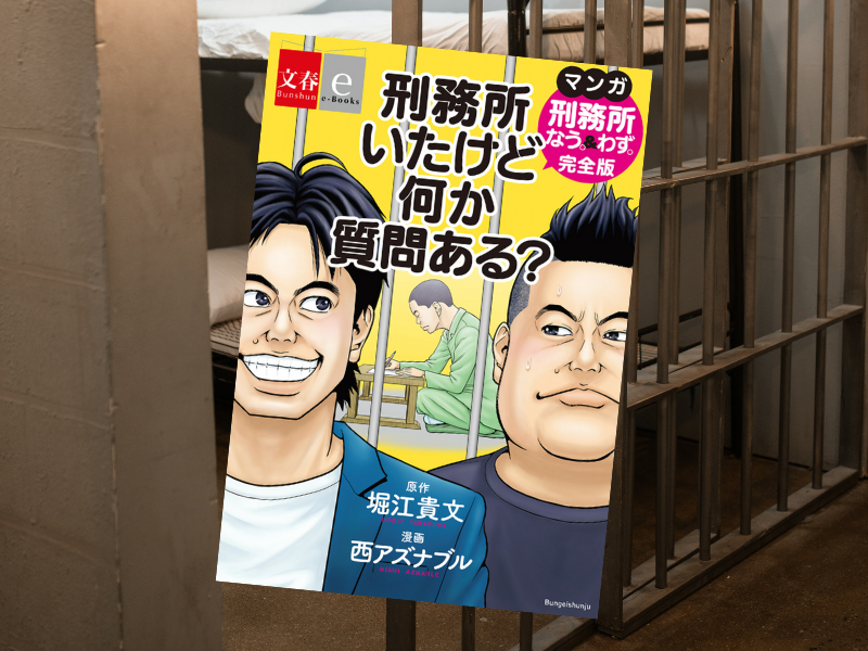 刑務所いたけど何か質問ある？マンガ『刑務所なう。＆わず。』完全版【文春e-Books】は、堀江貴文さんの獄中暮らしを漫画化