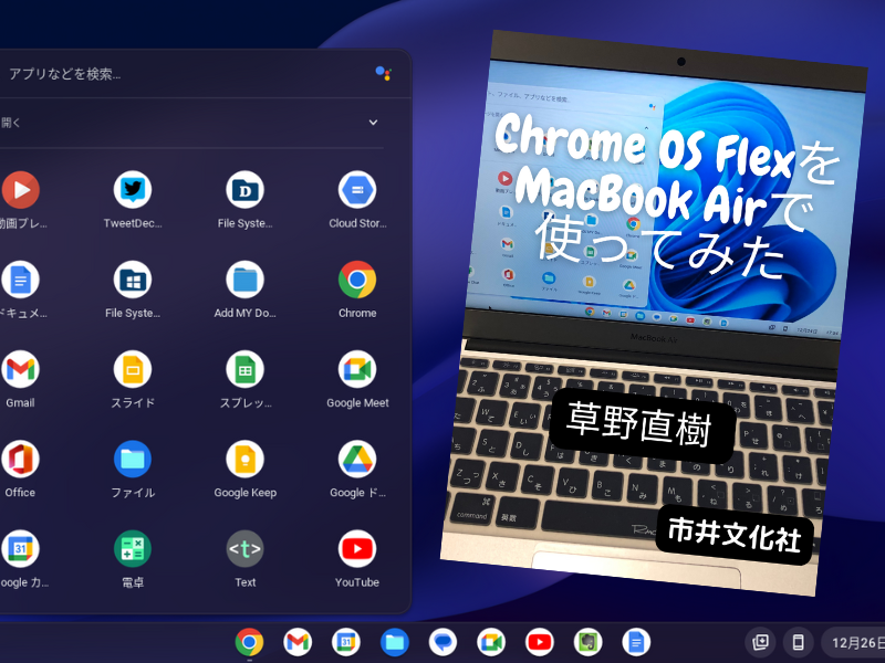 Chrome OS FlexをMacBook Airで使ってみた（草野直樹著、市井文化社）は、無償公開されたChrome OS Flexを旧マシンで利用する