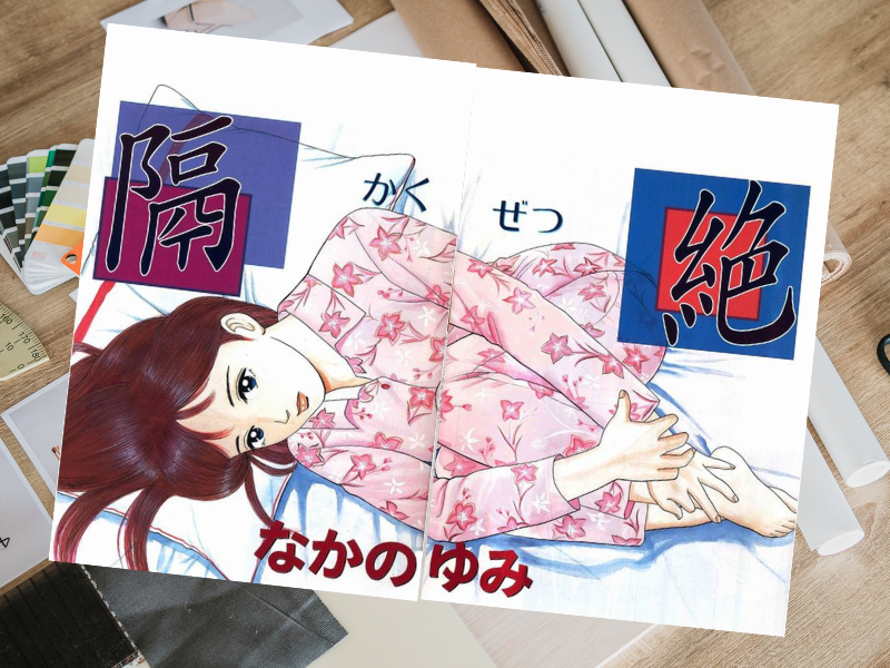 化学物質過敏症の症状や苦悩を漫画化したのは、『難病が教えてくれたこと3～身近な毒物と現代病～2巻』（なかのゆみ）です。