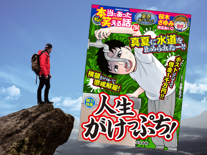 ちび本当にあった笑える話Vol.204人生がけっぷち!(ぶんか社)は、お先真っ暗だけど笑える読者体験談を漫画にしました。