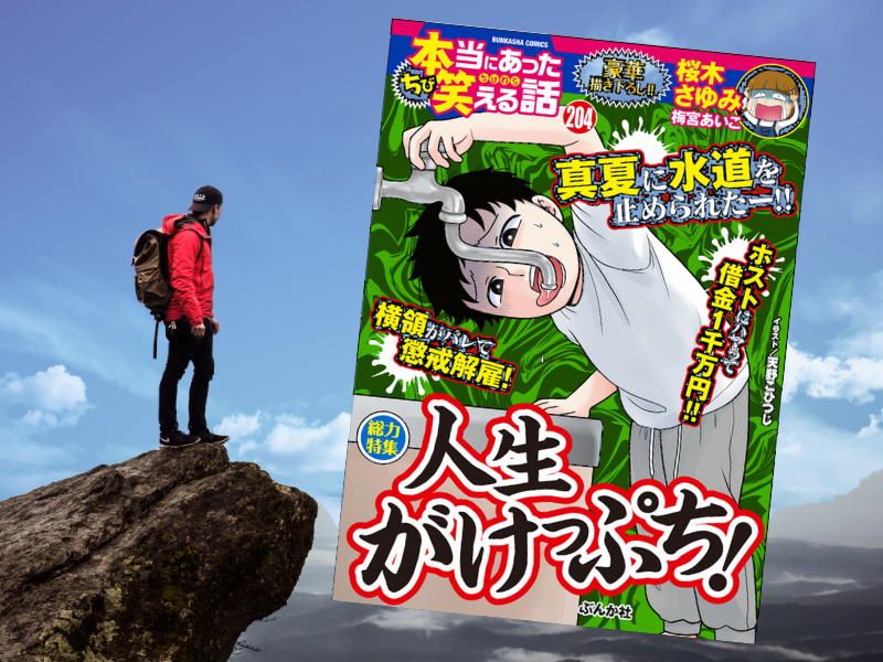 ちび本当にあった笑える話Vol.204人生がけっぷち！（ぶんか社）は、お先真っ暗だけど笑える読者体験談を漫画にしました。