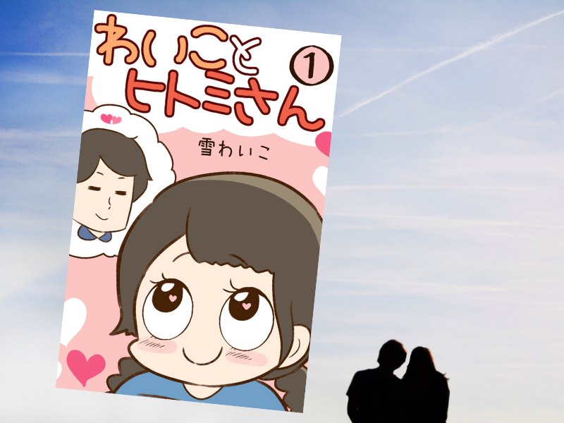 わいことヒトミさん（雪わいこ著）は、著者が同じ職場で出会ったヒトミさんと、わかりあいながらゴールインするエッセイ漫画