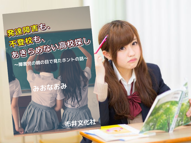 発達障害も、不登校も、あきらめない高校探し（みおなおみ、市井文化社）は、広域通信制高校や支援学校高等部の訪問リポート