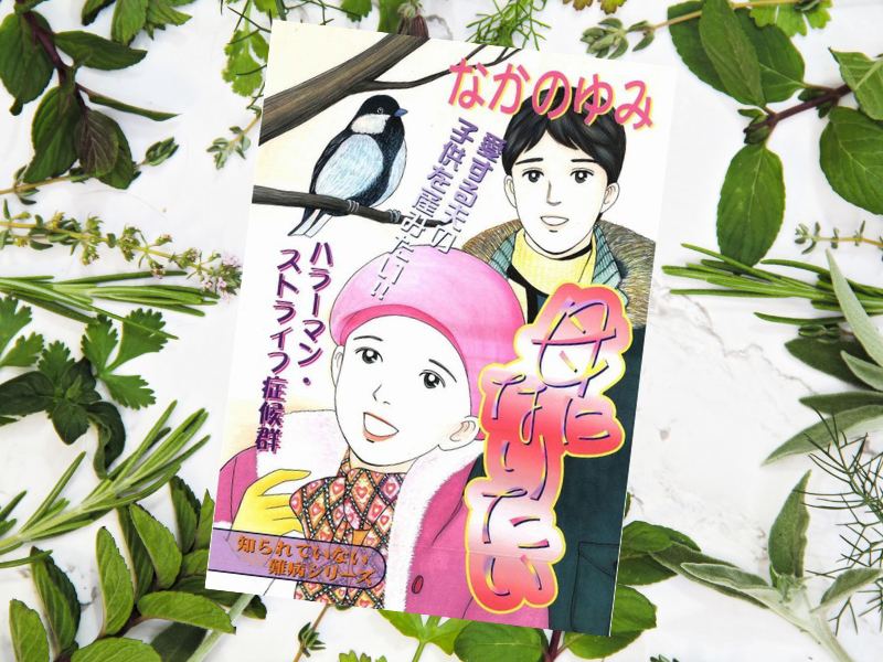 『母になりたい』は、ハラーマン・ストライフ症候群の女性が、手術を繰り返しながら生き、結婚し、子どもを生み育てる話です。