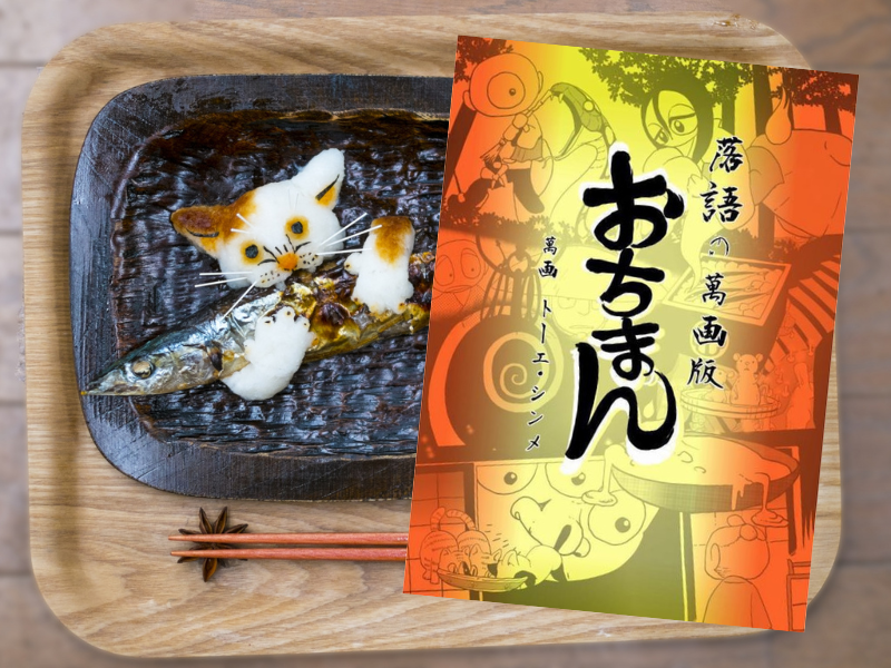 落語の萬画版おちまん(トーエ・シンメ著)は、有名な古典落語を、噺のイメージをさらに膨らませて漫画化したKindle版です。