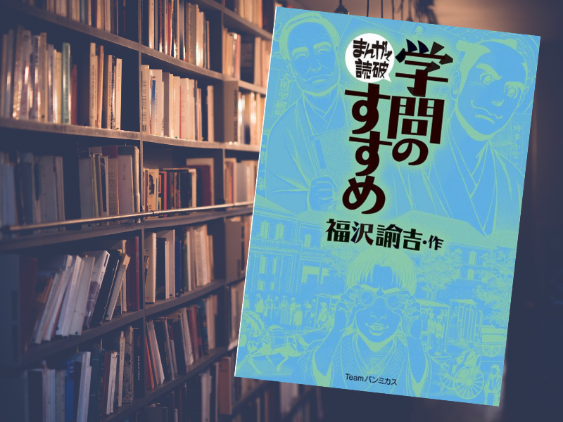 学問のすすめ（原作/福沢諭吉、作画/バラエティ・アートワークス）は、人間の自由平等、独立の思想に基づいた啓蒙書の漫画化
