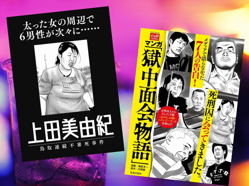 上田美由紀死刑囚が、拘置所で死亡したことが話題です。改めて鳥取不審死事件を『マンガ「獄中面会物語」』で振り返ります