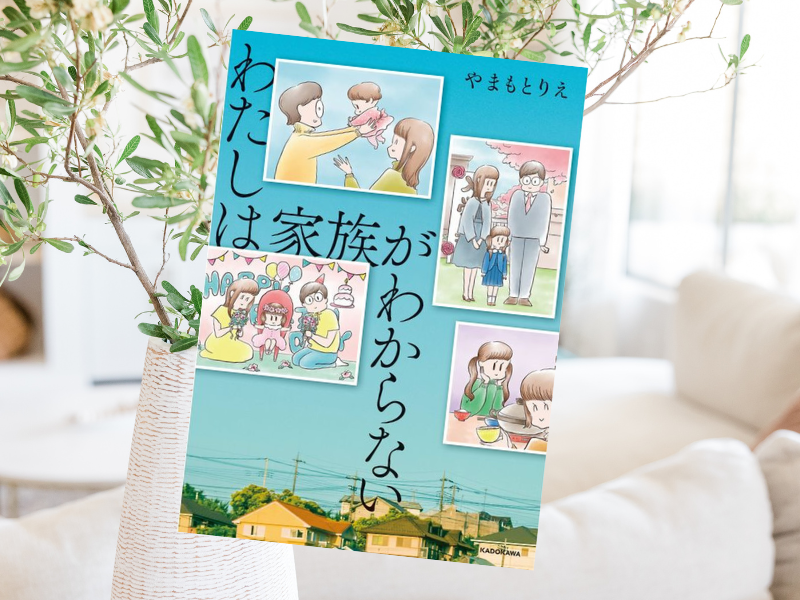 わたしは家族がわからない(やまもとりえ著)は、平凡な「普通」だったはずの家庭の夫が突然1週間家を空けるファミリーサスペンス