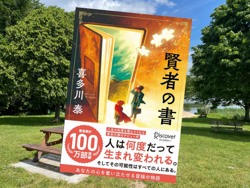 賢者の書（喜多川泰著、ディスカヴァー・トゥエンティワン）は、人間は何度でも生まれ変われると確信できるファンタジー的自己啓発書