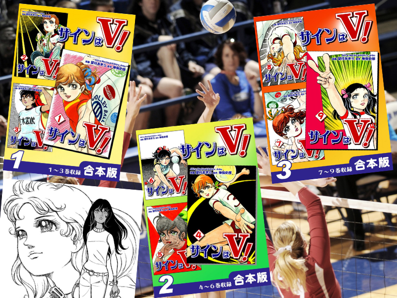 サインはV！（原作/神保史郎、作画/望月あきら、オフィス漫）は、バレーボールで頂点を目指す女性たちを描いた昭和のスポ根漫画