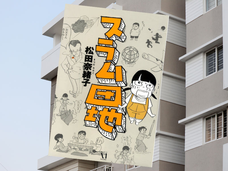 スラム団地（松田奈緒子著、KADOKAWA）は、著者が幼少期（1970年代）を過ごした団地やその地域の生活を回顧したコミックエッセイ