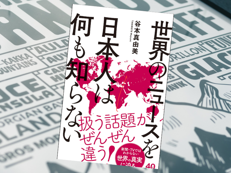 世界のニュースを日本人は何も知らない（谷本真由美著、ワニブックス）は、日本のマスコミでは報じない世界の真実に迫る書籍