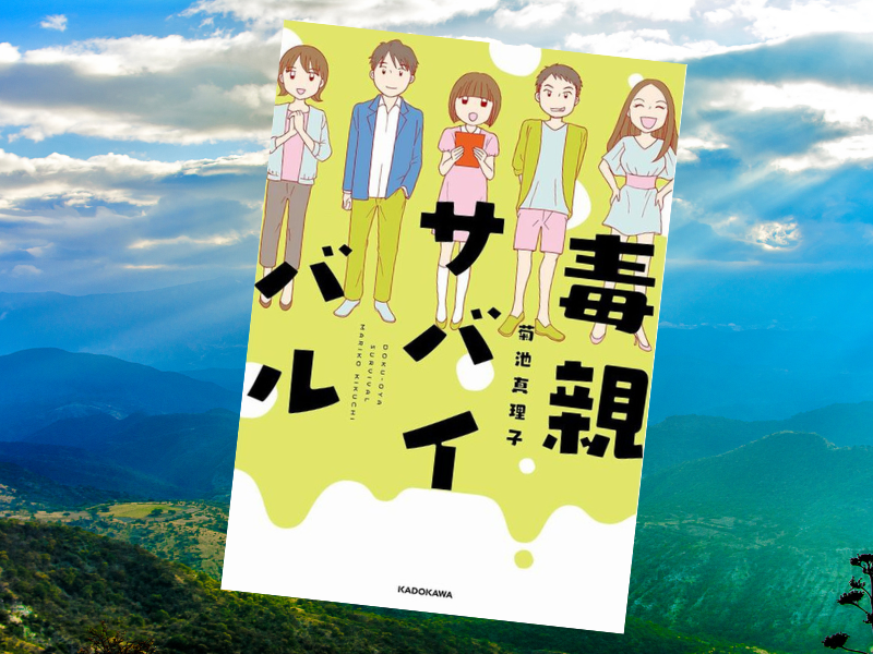 毒親サバイバル（菊池真理子著、KADOKAWA）は、毒親育ちの作者の告白とともに、10人の毒親育ちの人たちの話を漫画にまとめた