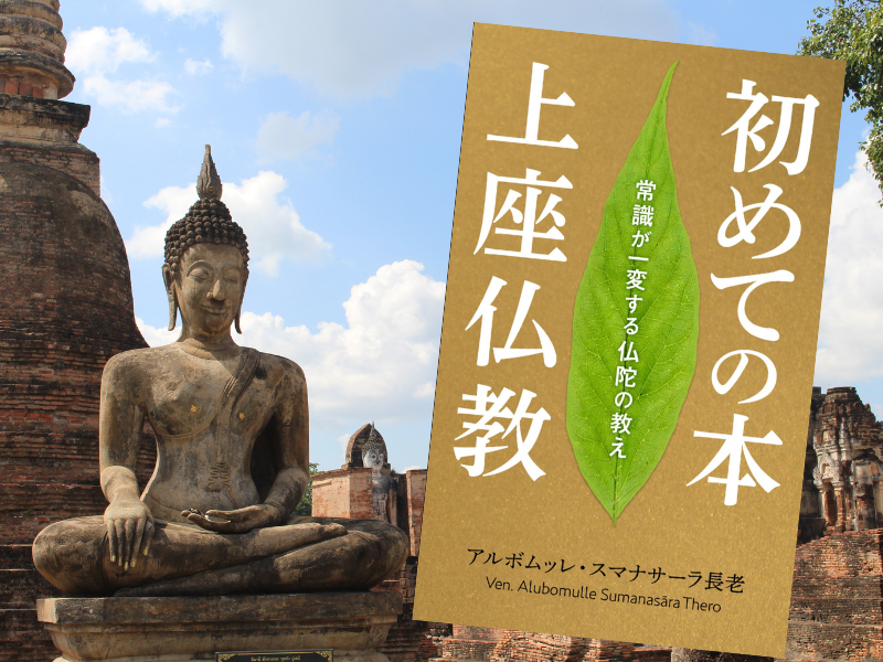 初めての本上座仏教―常識が一変する仏陀の教え（アルボムッレ・スマナサーラ著、Evolving）は、仏教が説く心の問題をまとめる