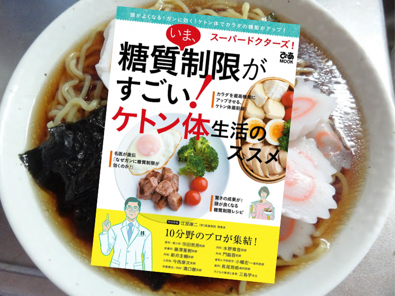 スーパードクターズ!いま、糖質制限がすごい!(ぴあ)は、糖質制限によるダイエットや、ケトン体増加による体質改善を解説