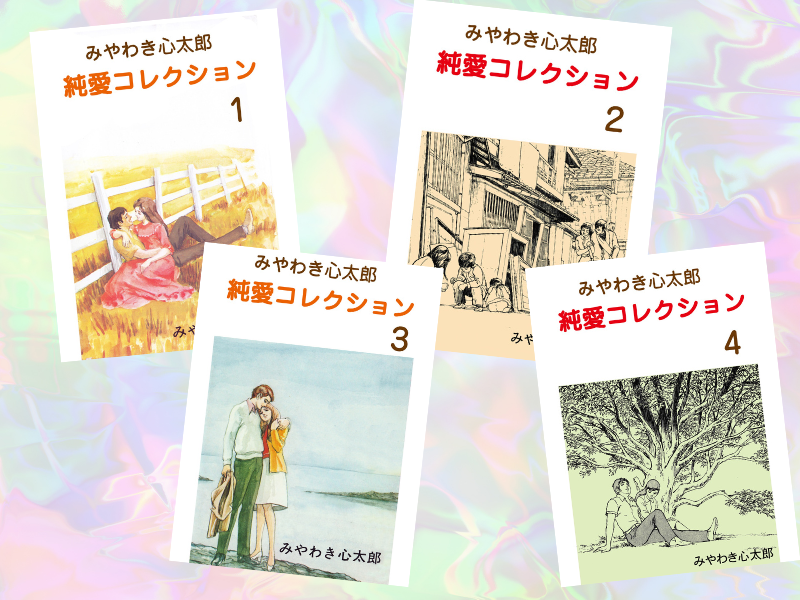 みやわき心太郎純愛コレクション1～4（みやわき心太郎著、グループゼロ）は、男女間の恋愛を「心」の部分にフォーカスした物語