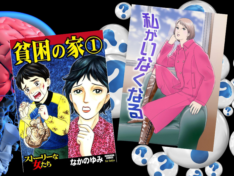 若年性アルツハイマー認知症に苦悩する主婦を描いた『私がいなくなる』は、なかのゆみさんの『貧困の家 (1)』（ぶんか社）に収載