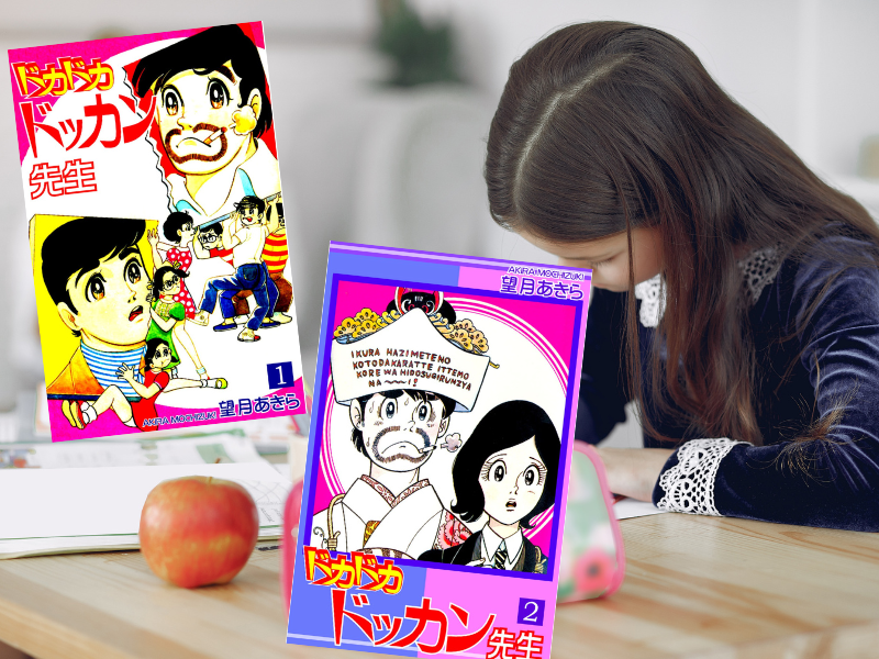 ドカドカドッカン先生 全2巻（望月あきら著、オフィス漫）は、かつて『小学五年生』に連載された小学校を舞台にした学園漫画