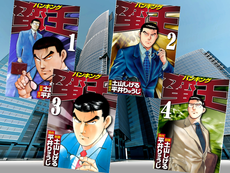 蛮王(バンキング)(漫画/土山しげる、原作/平井りゅうじ、ゴマブックス)は、家族を奪われた銀行員の復讐を描く社会派漫画