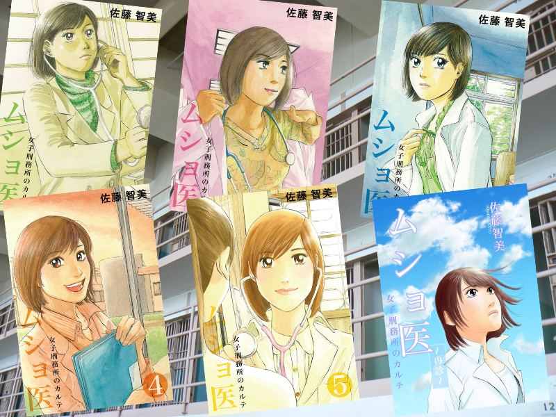 ムショ医（佐藤智美著、佐藤漫画製作所）は、女子刑務所の非常勤勤務になった女医が経験する、受刑者のトラブルや人間模様を描く