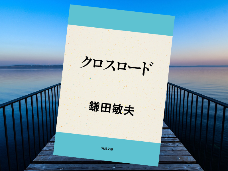 クロスロード (鎌田敏夫著、角川文庫) は、高校時代の同級生9人が1年に1度、思い出の橋で会う約束をして10年後までを描いた小説
