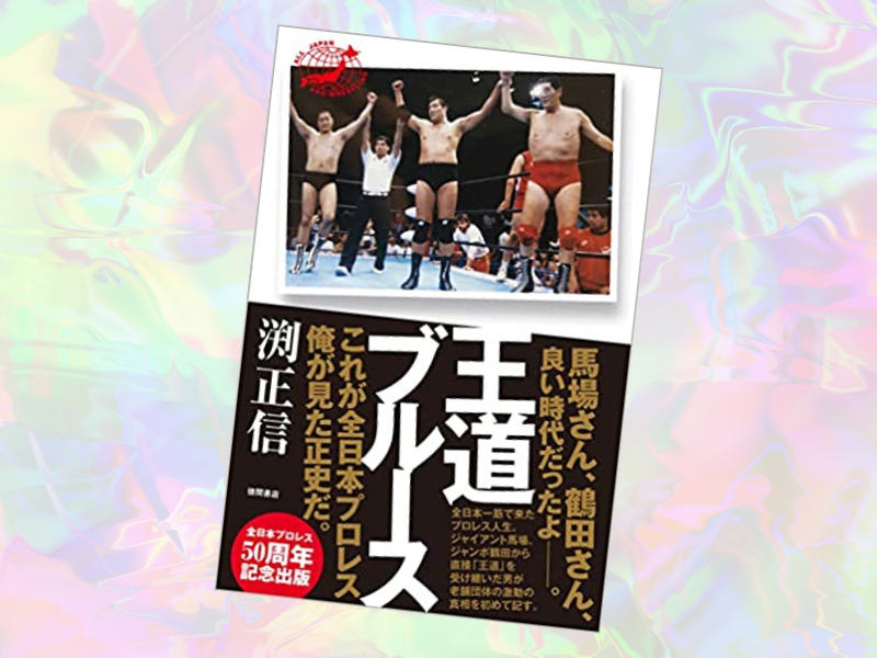 王道ブルース（渕正信著、徳間書店）は、全日本プロレス一筋45年のレスラー人生を貫く渕正信さんがこれまでを振り返っています。