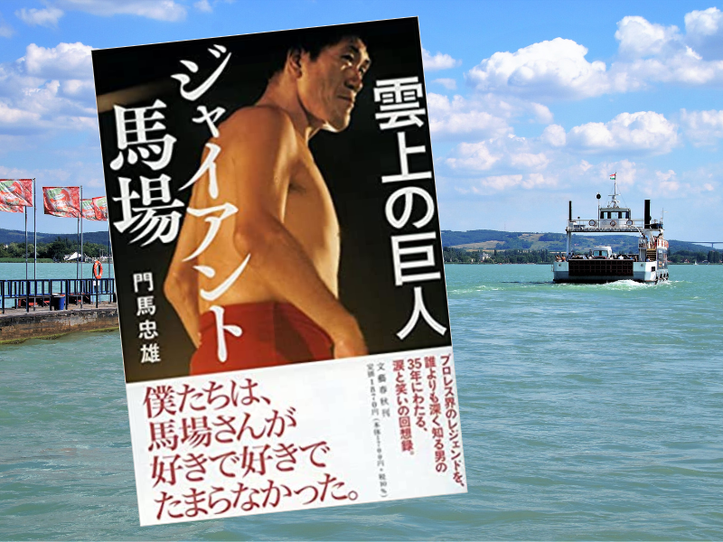 雲上の巨人ジャイアント馬場(門馬忠雄著、文藝春秋)は、最古参プロレスジャーナリストが振り返るジャイアント馬場回想録です。
