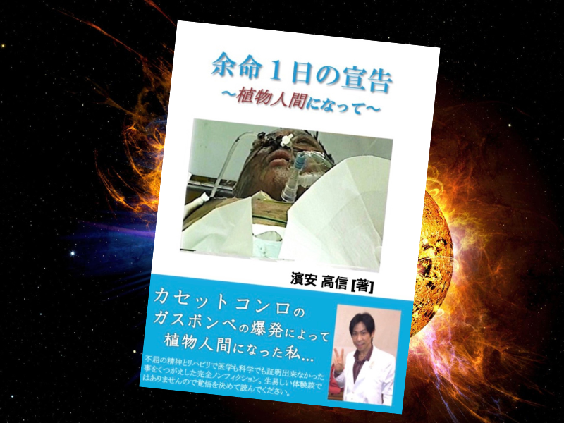 余命1日の宣告～植物人間になって～（濱安高信著、パブフル）は、カセットコンロの爆発で大やけどを負った著者が生還する体験