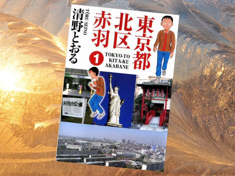 東京都北区赤羽（清野とおる著、ビーグリー）は、著者が住む北区赤羽町で遭遇した奇妙な出来事をリアルに漫画化しています。