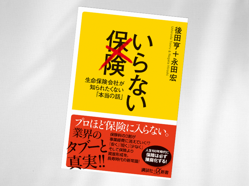 いらない保険生命保険会社が知られたくない「本当の話」（後田亨/永田宏著、講談社＋α新書) は、医療保険加入の「無駄」を説い