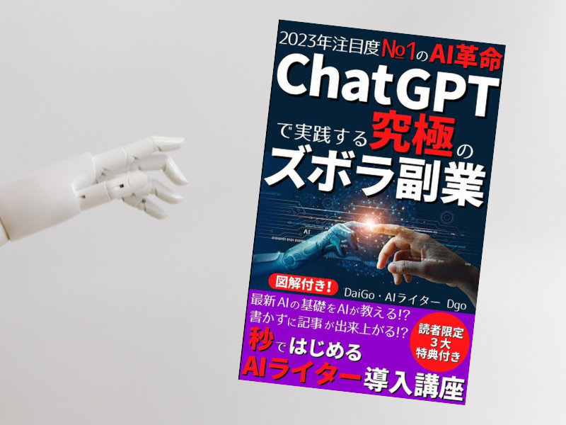 2023年注目度№1のAI革命ChatGPTで実践する究極のズボラ副業(DaiGo著)は、AI技術の現状と話題のChatGPTの実践方法を紹介