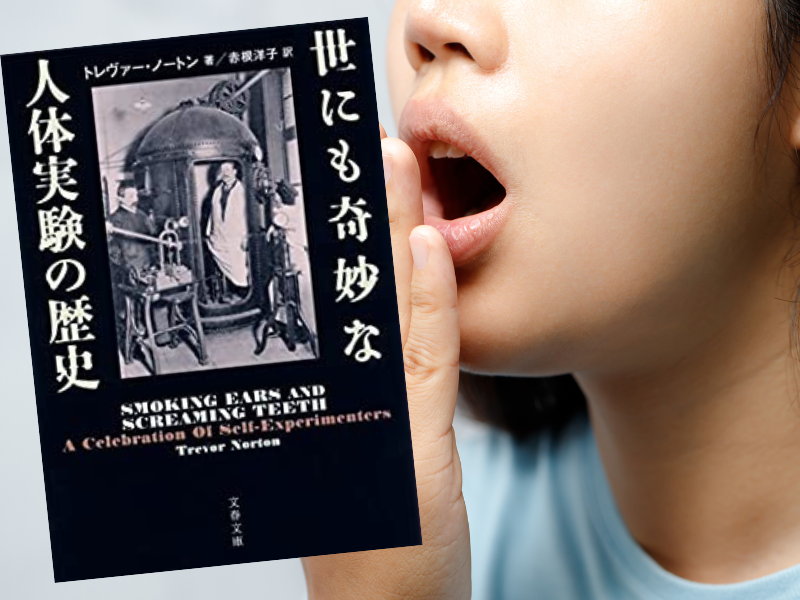 『世にも奇妙な人体実験の話』(トレヴァー・ノートン著/赤根洋子訳、文藝春秋)は、危険性の解明に自らの肉体で挑んだ話を集めた