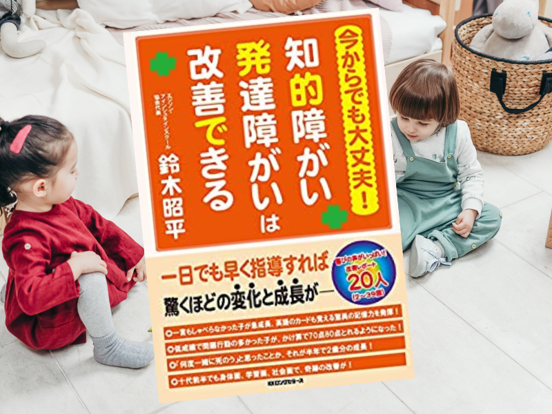 今からでも大丈夫！知的障がい発達障がいは改善できる（鈴木昭平著、KKロングセラーズ）は、知的障害、発達障害は改善できる