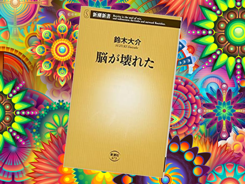 脳が壊れた（鈴木大介著、新潮社）は、41歳のルポライターが突然脳梗塞を発症。一命はとりとめたものの軽度の高次脳機能障害になった話