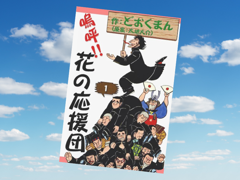 嗚呼！！花の応援団（漫画/どおくまん、原案/太地大介、eBookJapan Plus）は、大阪の南河内大学応援団のギャグ群像劇漫画