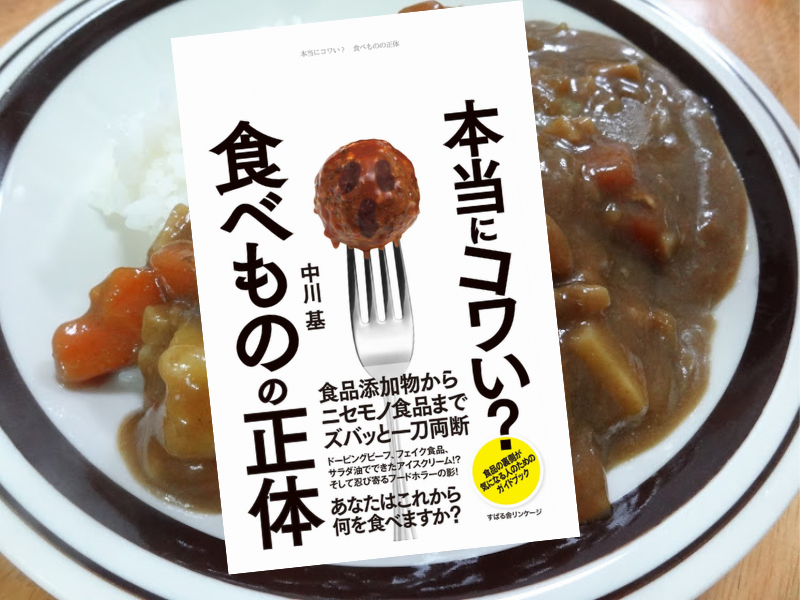 本当にコワい?食べものの正体(中川基著、すばる舎)は、添加物は危険、無添加は正義、という主義主張に「本当にそうか?」と注意!