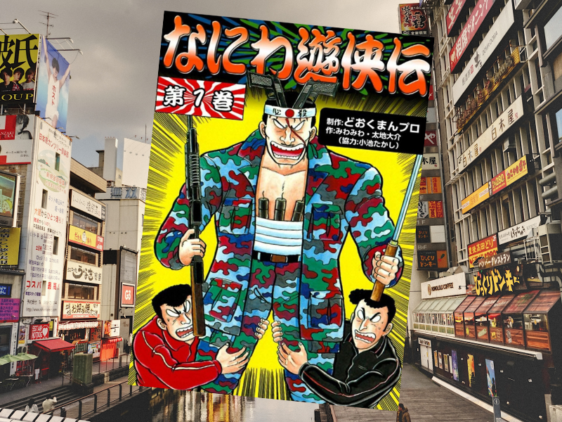 なにわ遊侠伝(どおくまんプロ、eBookJapan Plus)は、大阪のとある“反社”団体の面々の生活をコメディタッチで描いた漫画