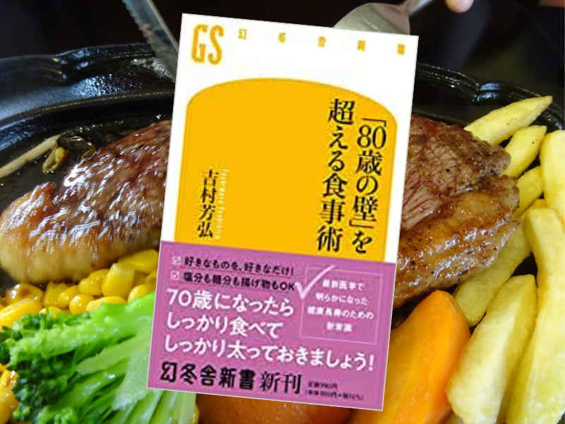 「80歳の壁」を超える食事術(吉村芳弘著、幻冬舎新書)は、70代以降は太っていることが健康維持につながるから食べようと唱える