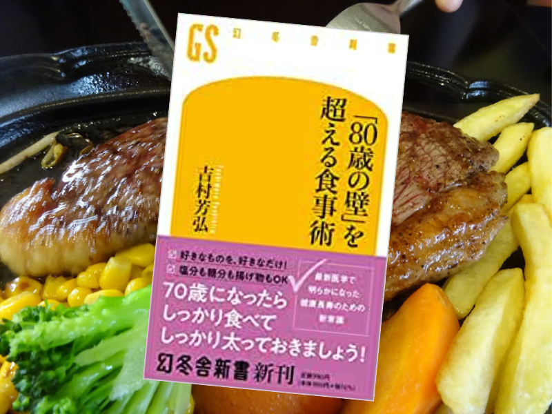 「80歳の壁」を超える食事術（吉村芳弘著、幻冬舎新書）は、70代以降は太っていることが健康維持につながるから食べようと唱える