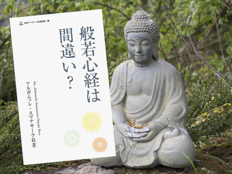 般若心経は間違い？（アルボムッレ・スマナサーラ著、Evolving）は、テーラワーダ仏教の立場から阿含経と般若心経の違いを解説