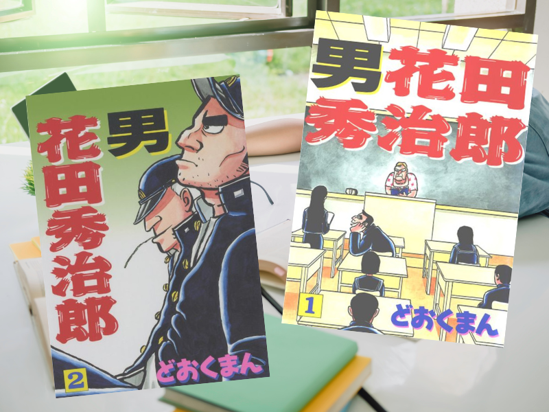 男 花田秀治郎（どおくまん著、Jコミックテラス）は、高等学校を舞台としたどおくまんさんのデビュー作である青春学園漫画