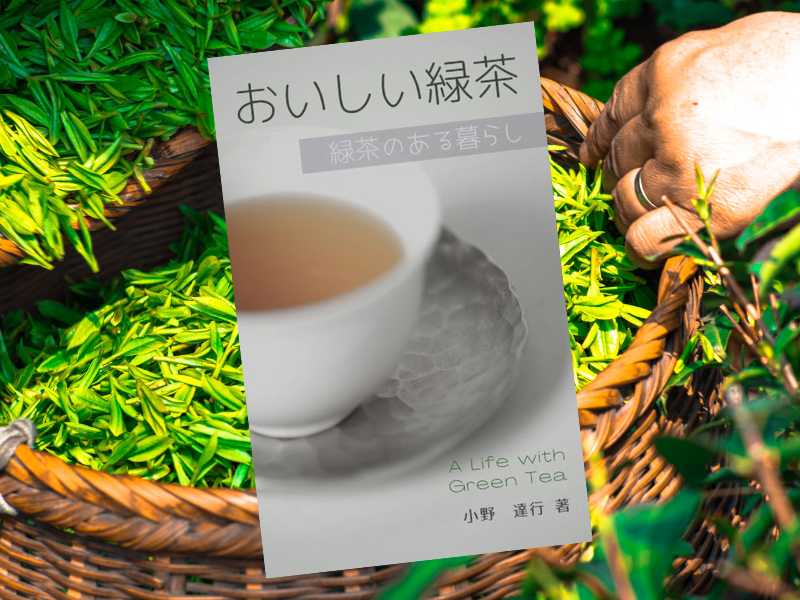 おいしい緑茶: 緑茶のある暮らし（小野達行著、高島悠編）は、お茶の種類や緑茶（日本茶）の種類、緑茶の選び方、淹れ方を解説